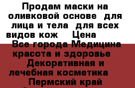 Продам маски на оливковой основе, для лица и тела, для всех видов кож. › Цена ­ 1 500 - Все города Медицина, красота и здоровье » Декоративная и лечебная косметика   . Пермский край,Александровск г.